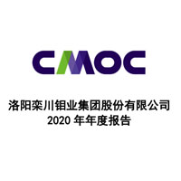 洛陽鉬業(yè)2020年年度報告