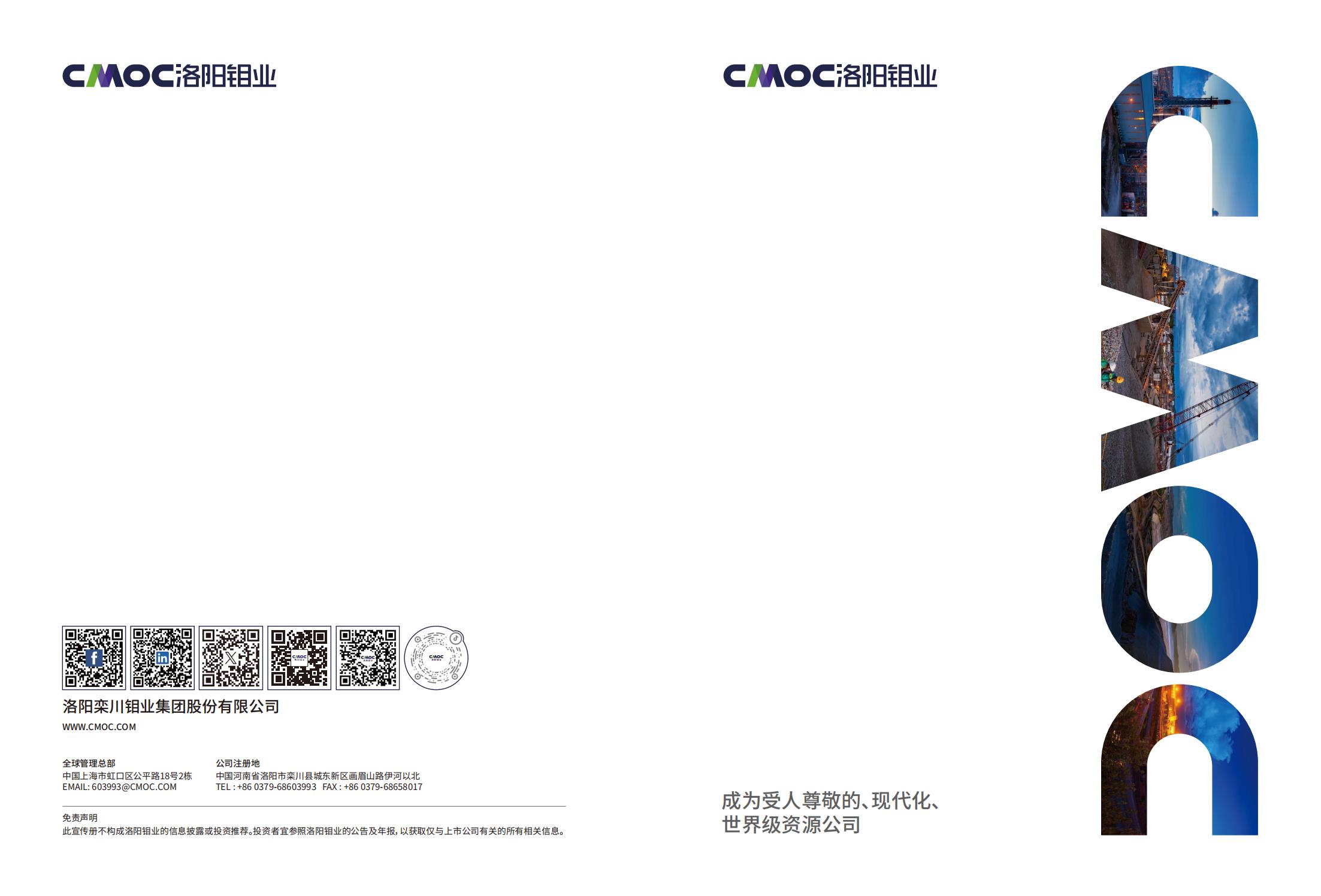 洛陽(yáng)鉬業(yè)宣傳冊(cè) 2024中文版