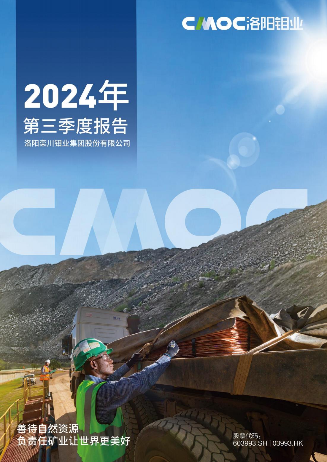 洛陽鉬業(yè)2024年第三季度報告