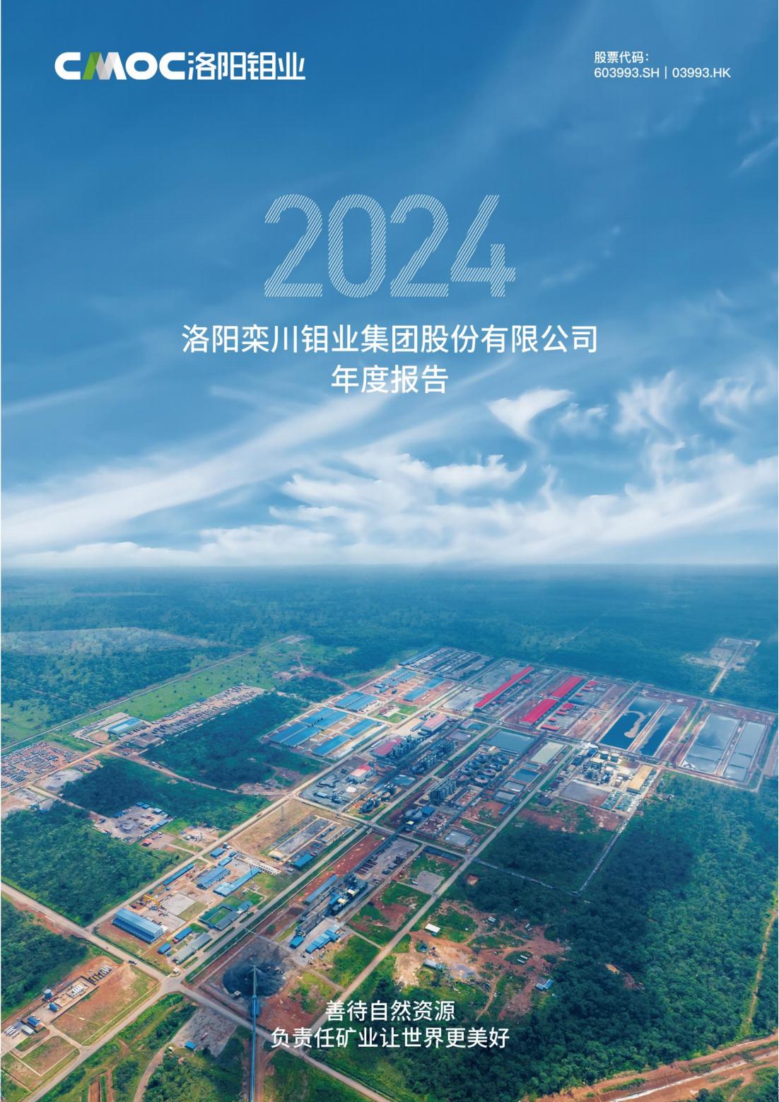 洛陽鉬業(yè)2024年年度報告