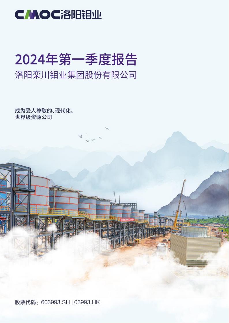 洛陽鉬業(yè)2024年一季度報告