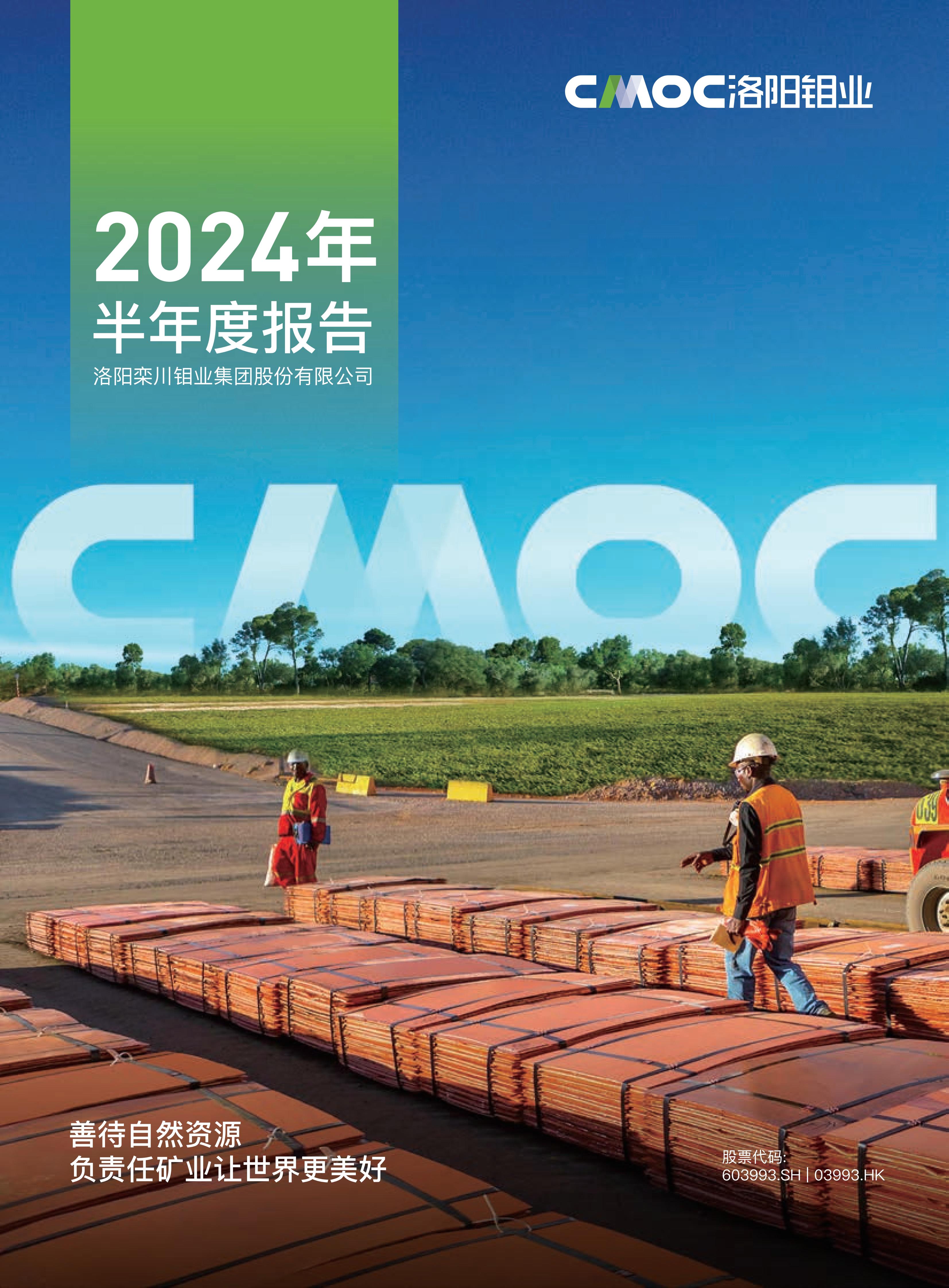 洛陽鉬業(yè)2024年半年度報告