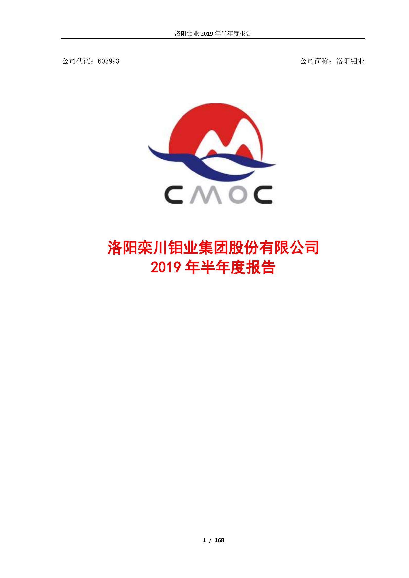洛陽鉬業(yè)2019年半年度報告