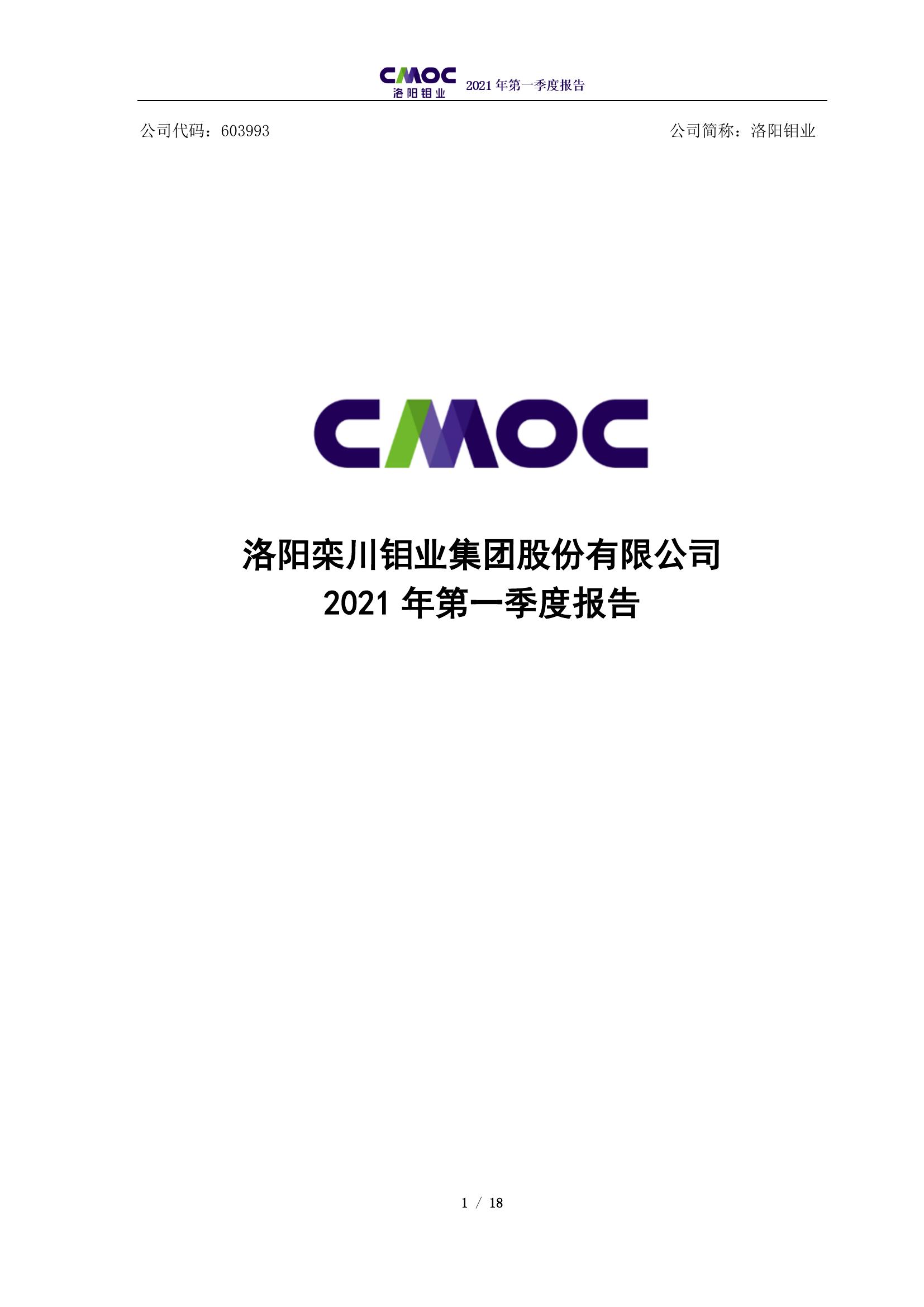 洛陽鉬業(yè)2021年第一季度報告