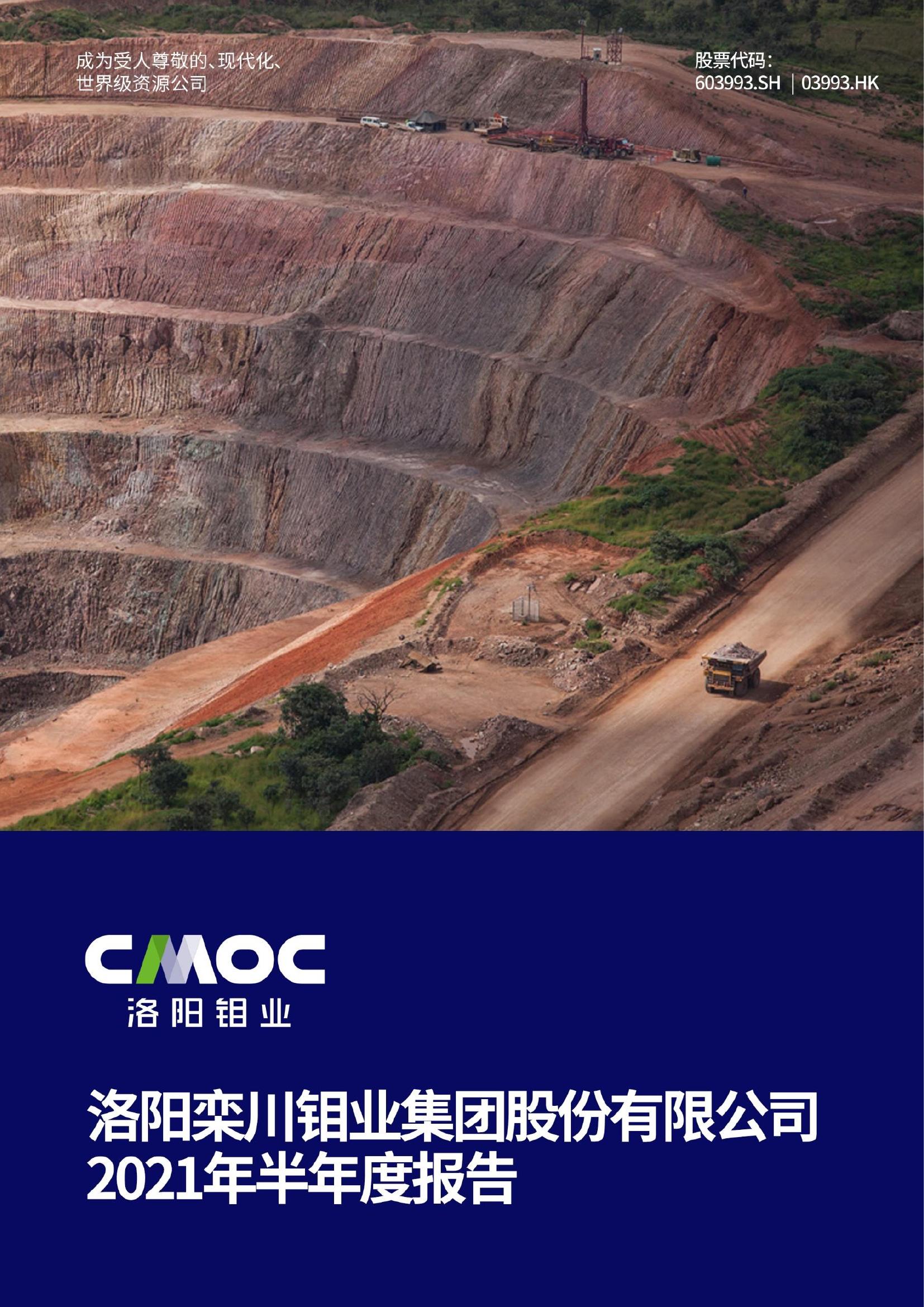 洛陽鉬業(yè)2021年半年度報告