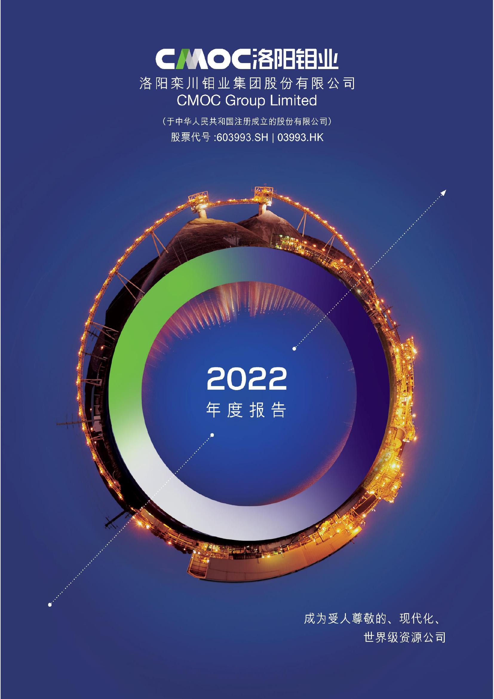 洛陽鉬業(yè)2022年年度報告