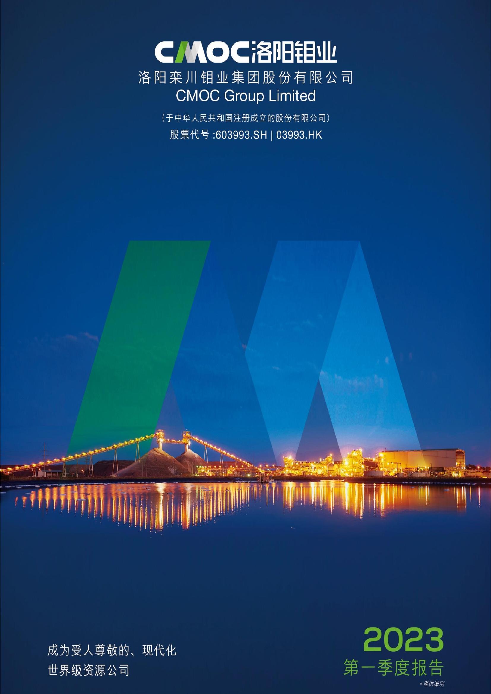 洛陽鉬業(yè)2023年第一季度報告