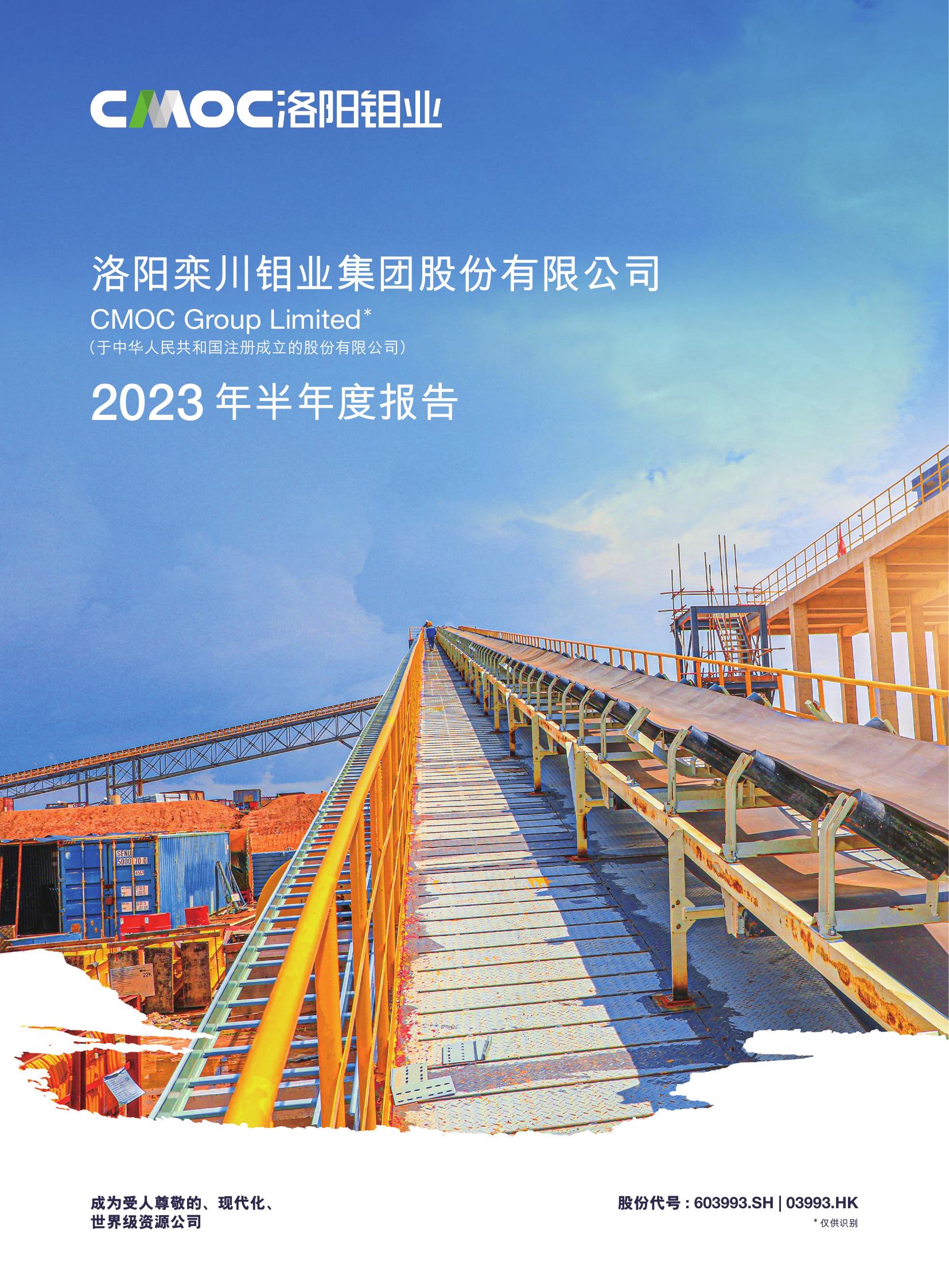 洛陽鉬業(yè)2023年半年度報告