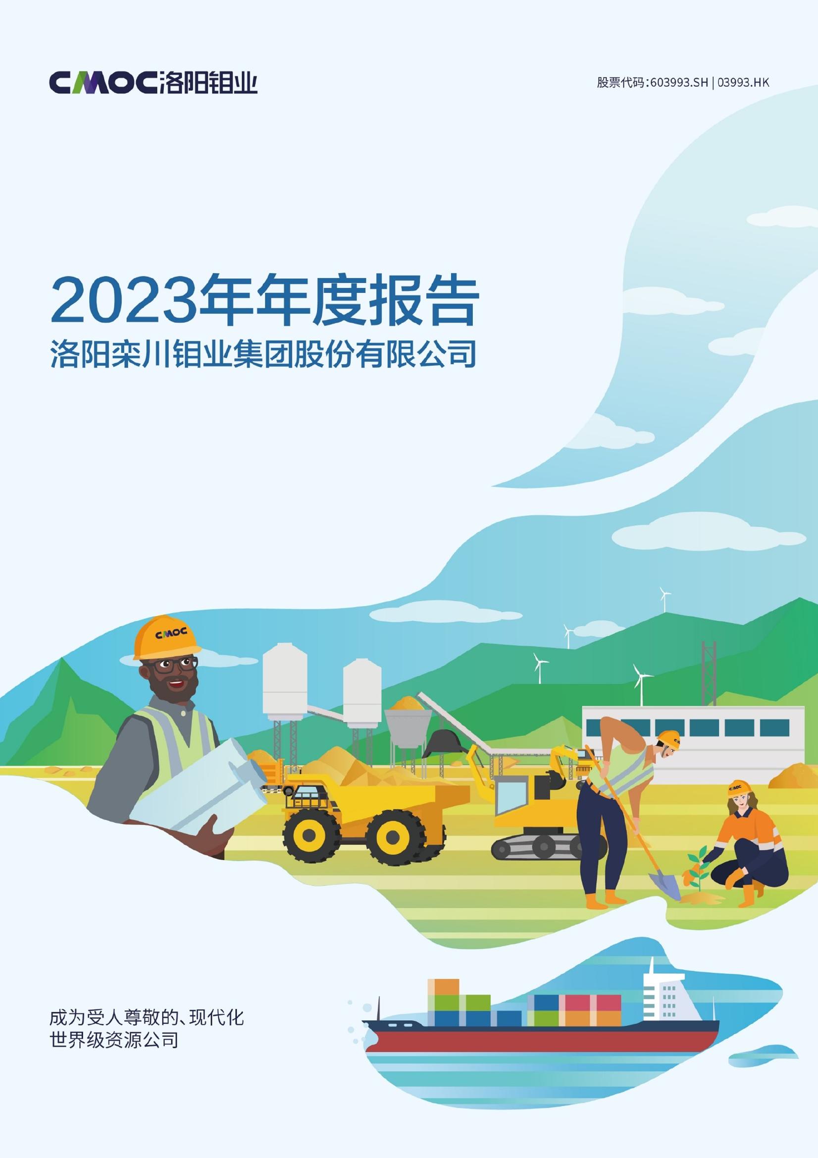 洛陽鉬業(yè)2023年年度報告